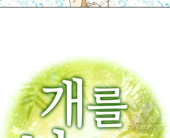 개를 낳았다 시즌2 141화 30
