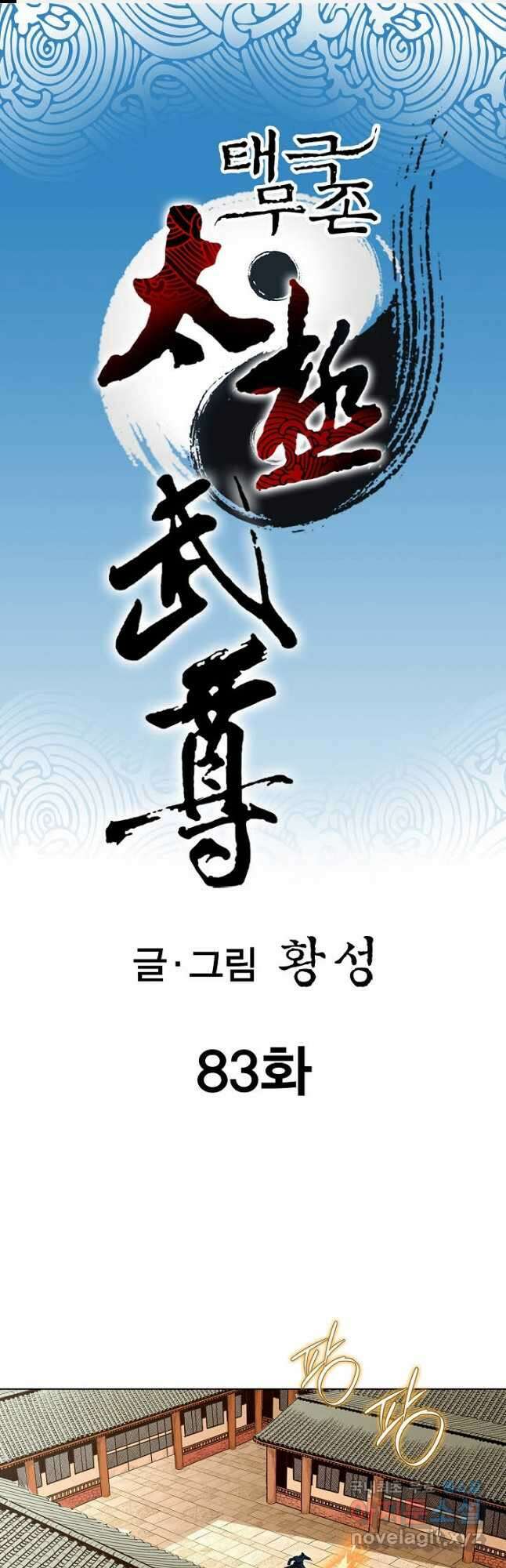태극무존 83화 1