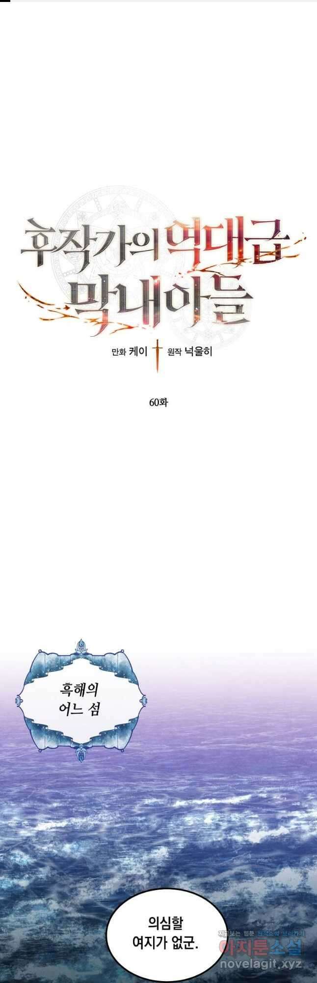후작가의 역대급 막내아들 60화 1