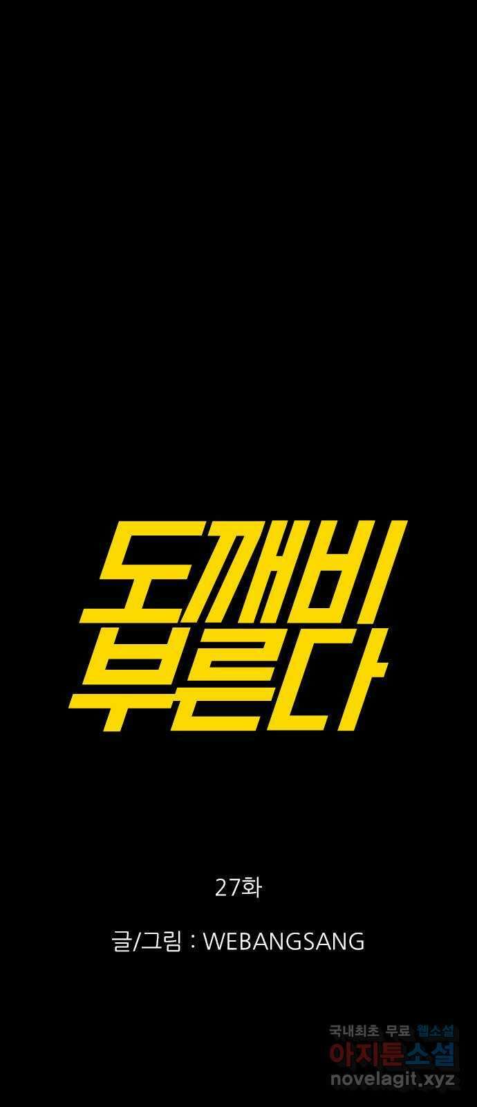 도깨비 부른다 27화 1