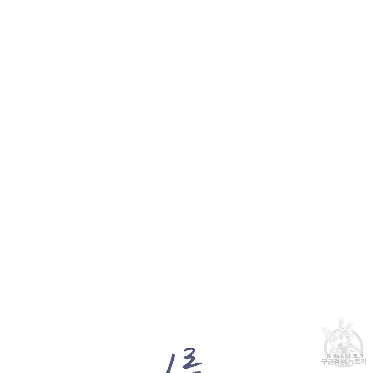 나를 사랑하지 않아도 82화 14
