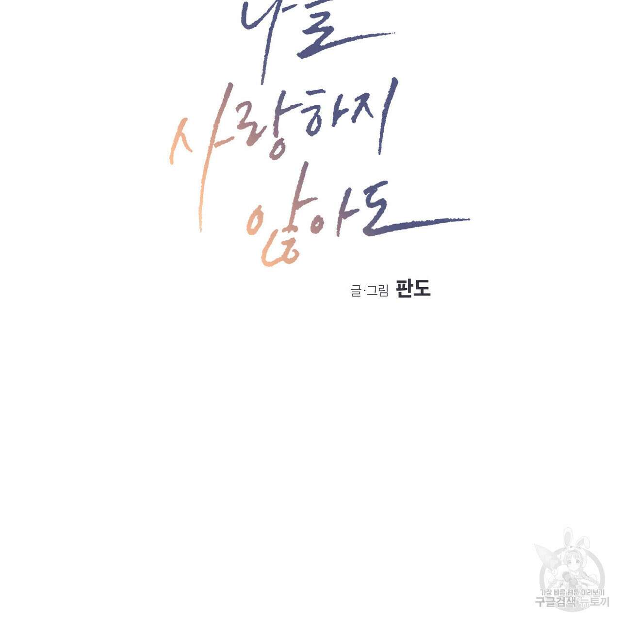 나를 사랑하지 않아도 82화 15