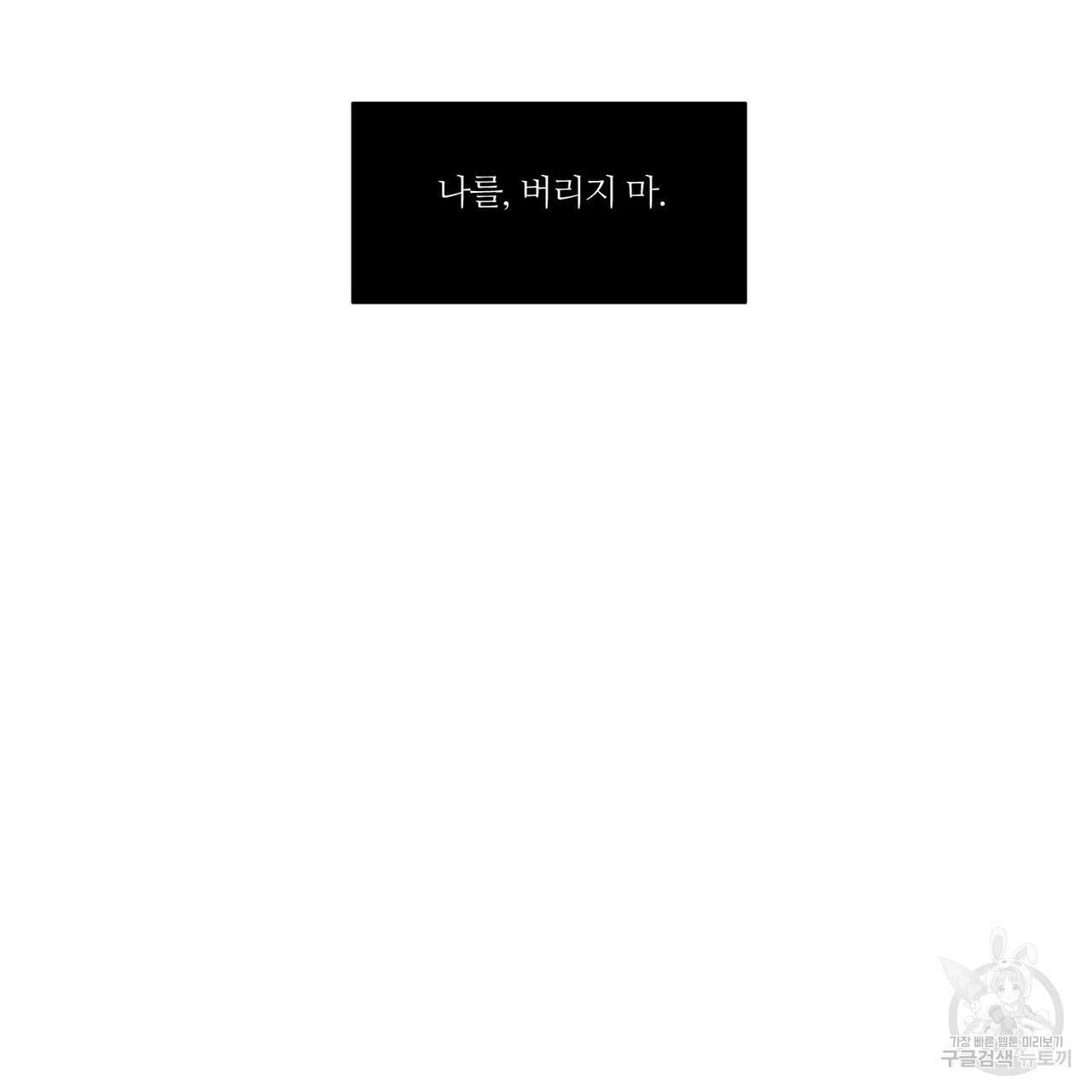 나를 사랑하지 않아도 82화 68