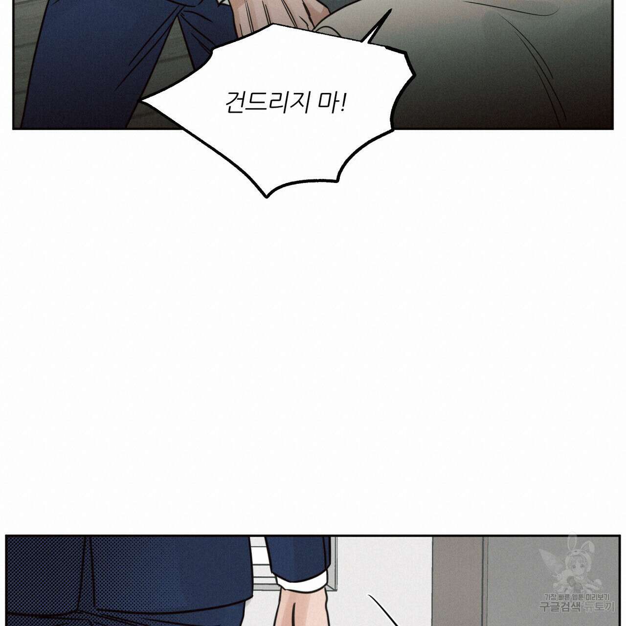 나를 사랑하지 않아도 82화 80