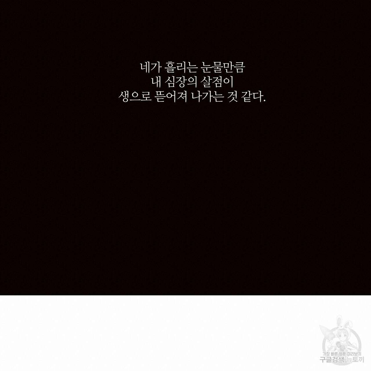 나를 사랑하지 않아도 82화 100