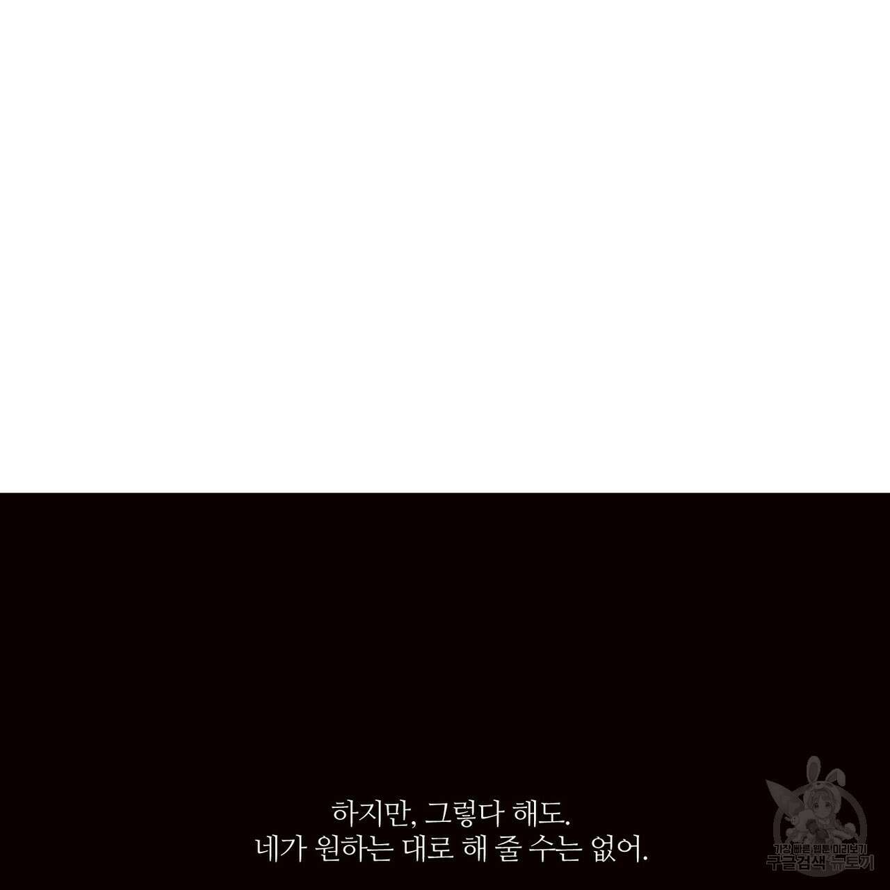 나를 사랑하지 않아도 82화 101