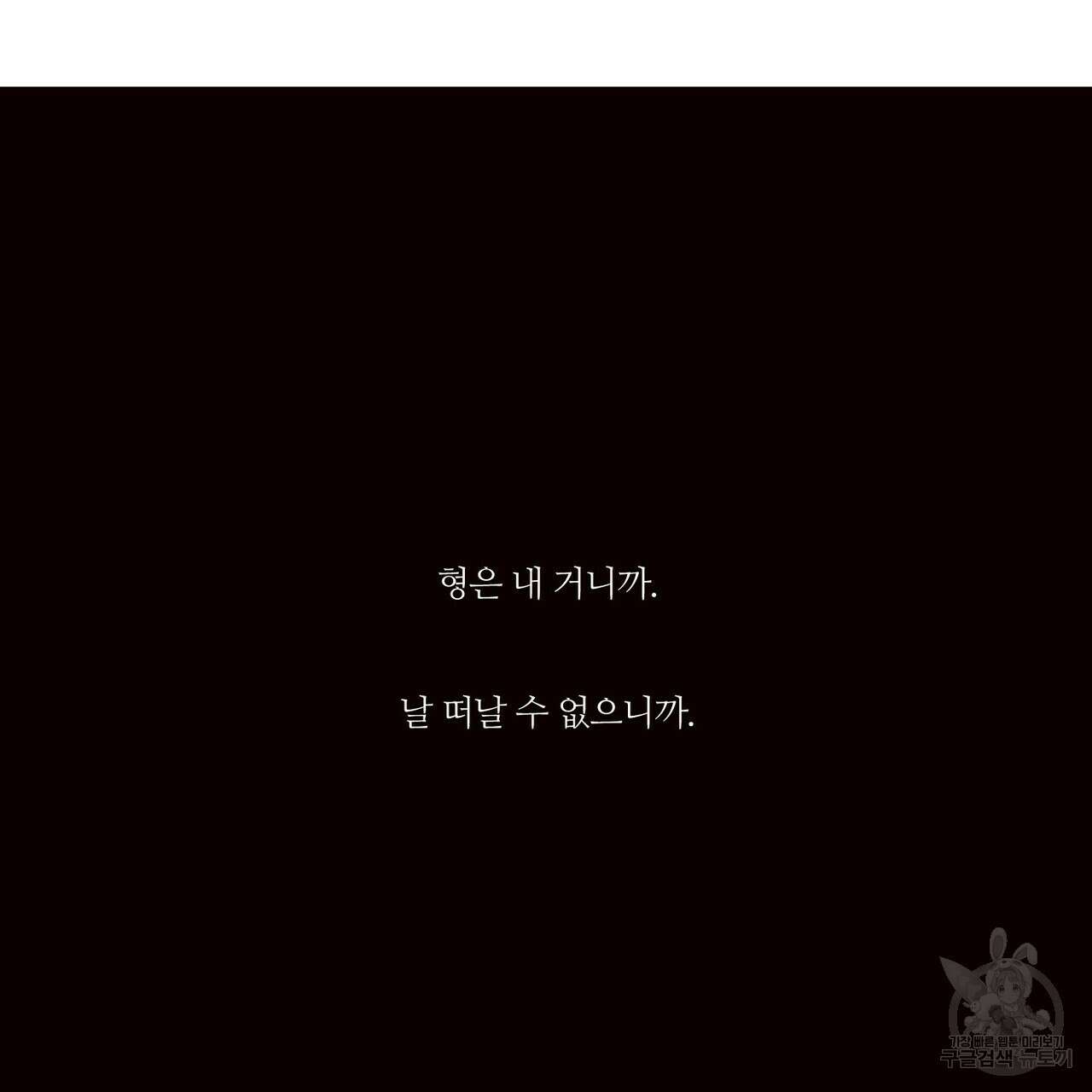나를 사랑하지 않아도 82화 103