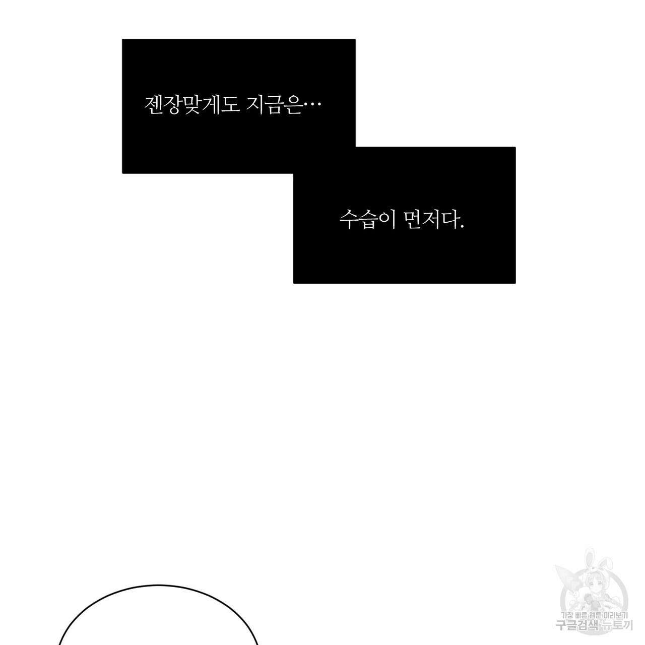 나를 사랑하지 않아도 82화 147