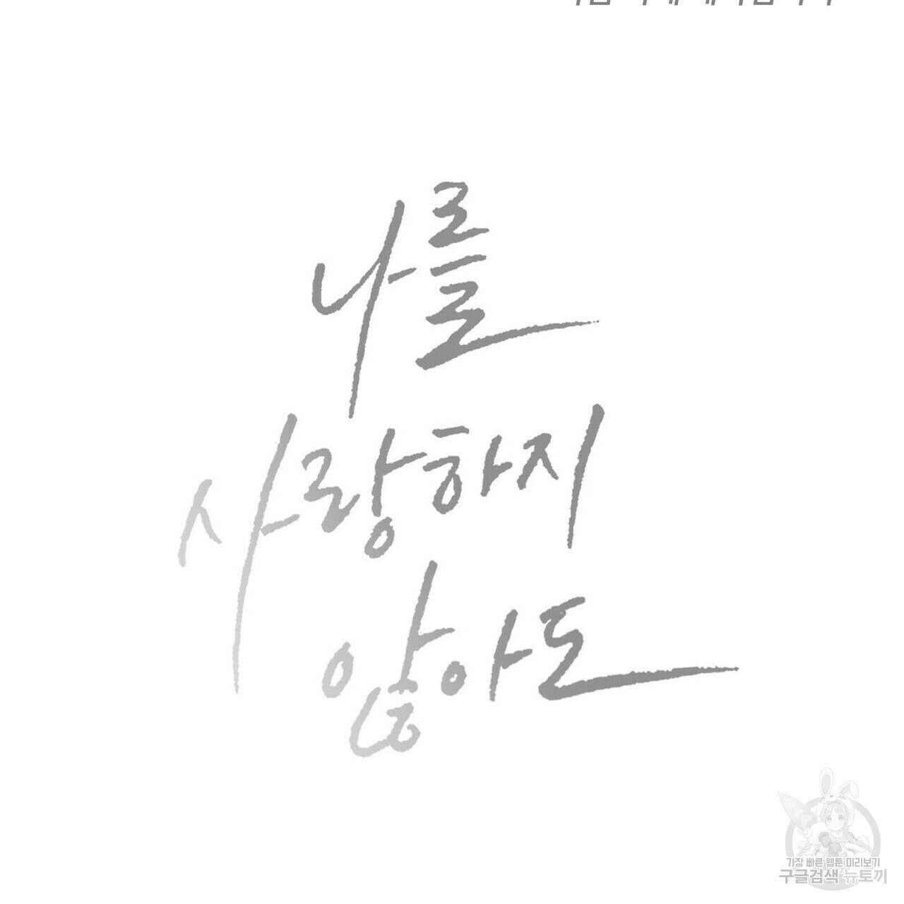 나를 사랑하지 않아도 82화 155