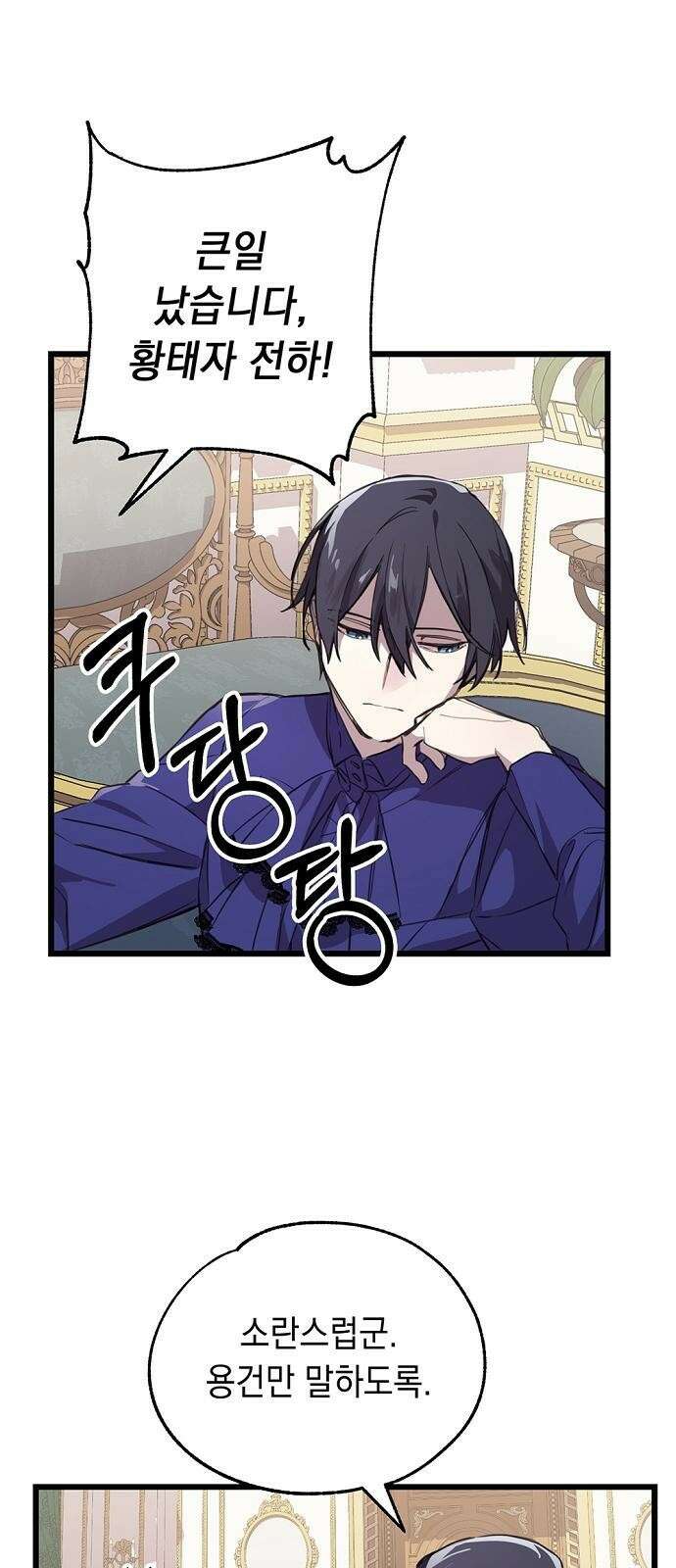 울어주세요, 황태자님 3화 1