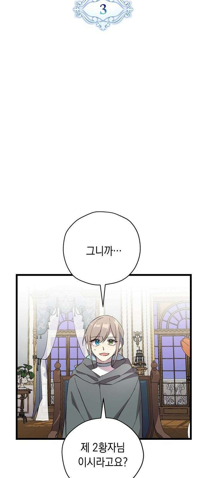 울어주세요, 황태자님 3화 4