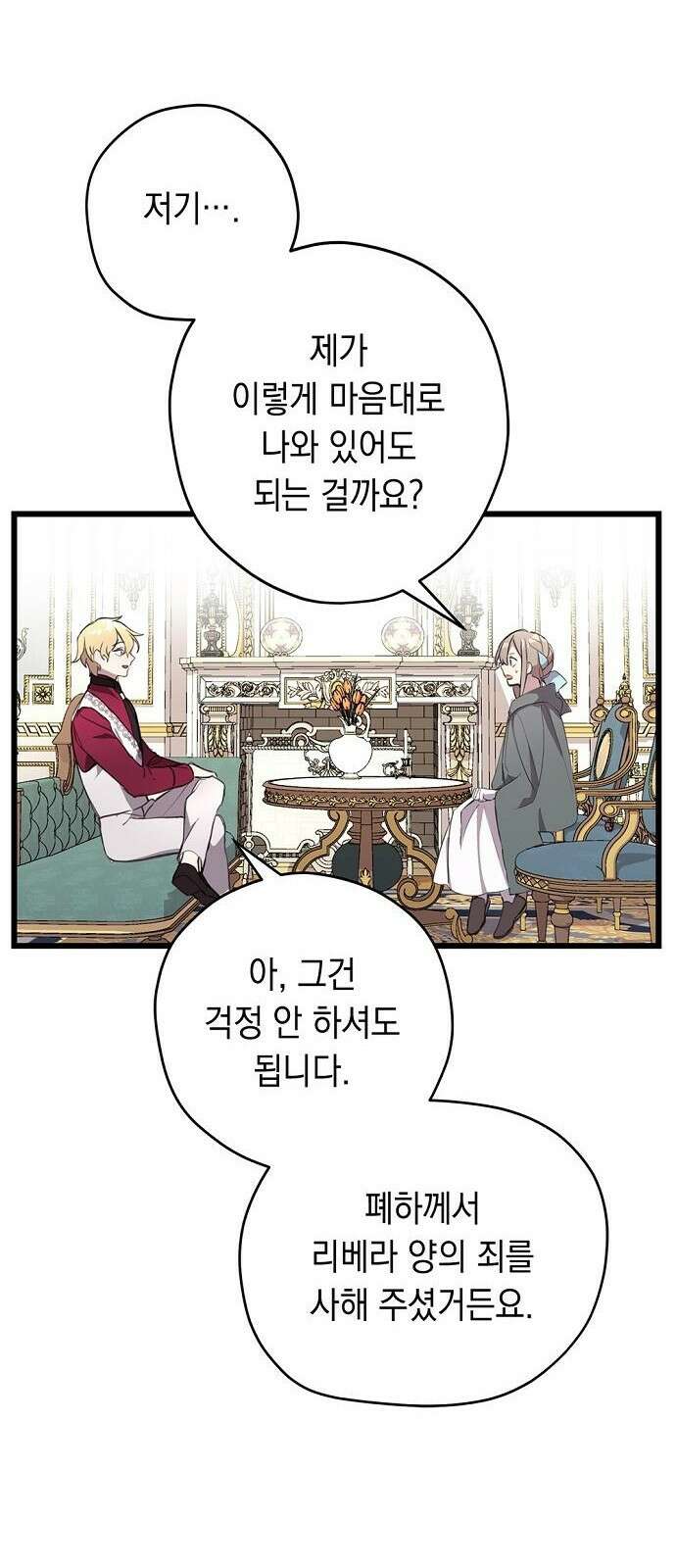 울어주세요, 황태자님 3화 6