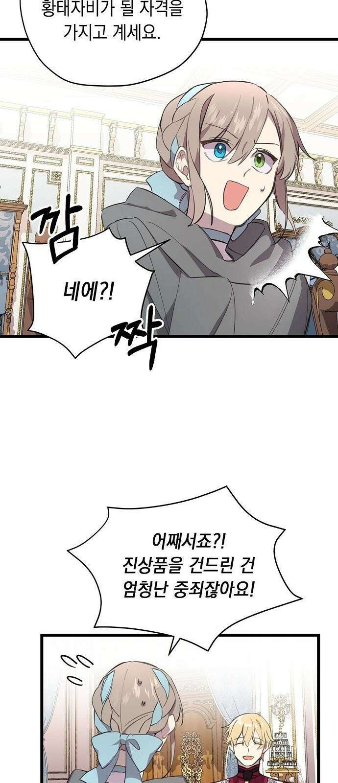 울어주세요, 황태자님 3화 8