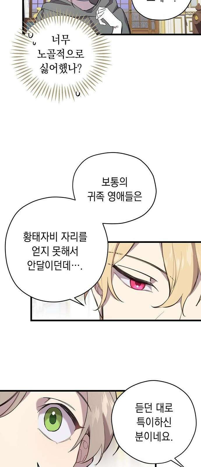 울어주세요, 황태자님 3화 11