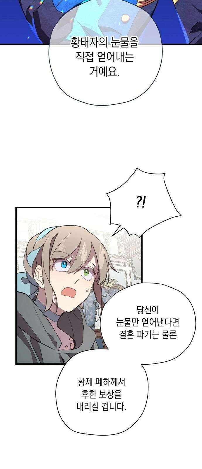울어주세요, 황태자님 3화 17