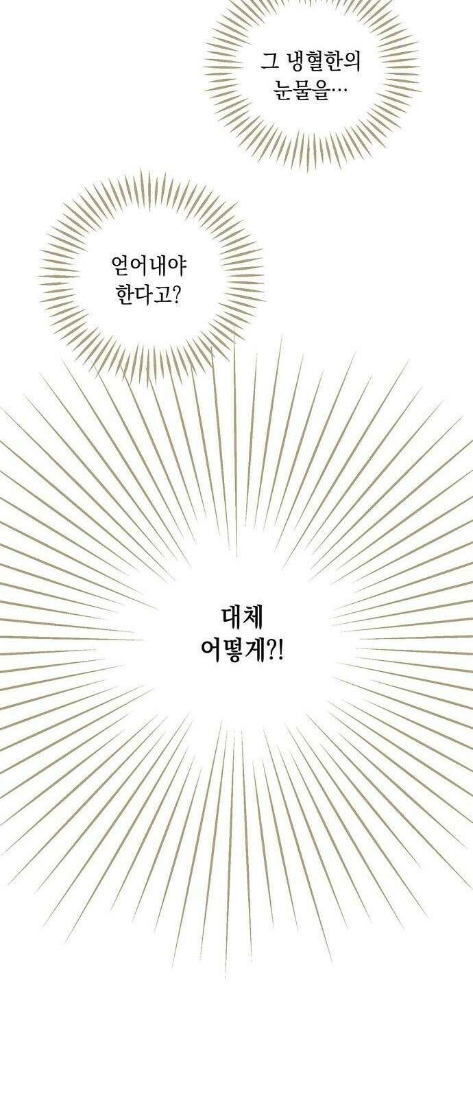 울어주세요, 황태자님 3화 21