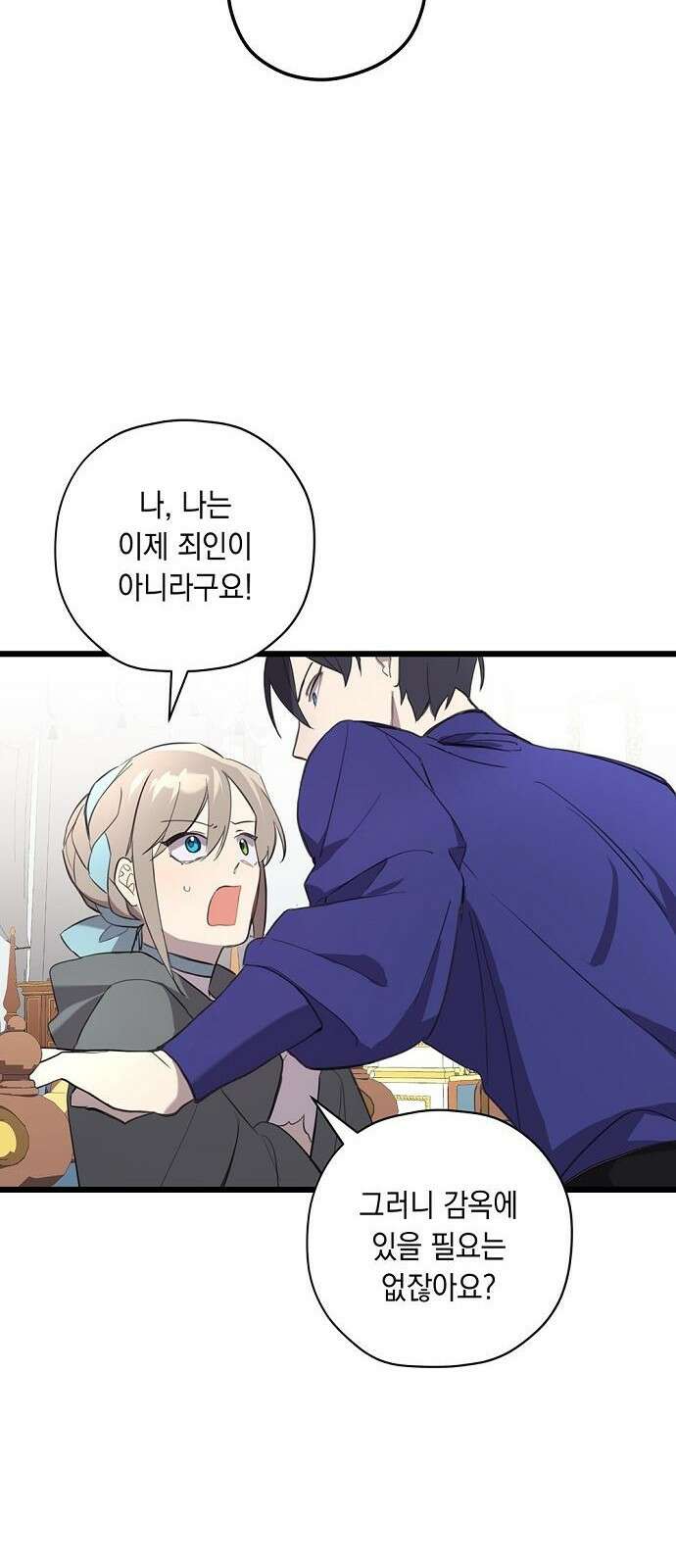 울어주세요, 황태자님 3화 31