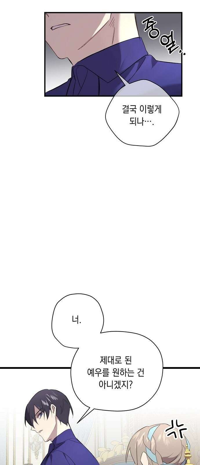 울어주세요, 황태자님 3화 38