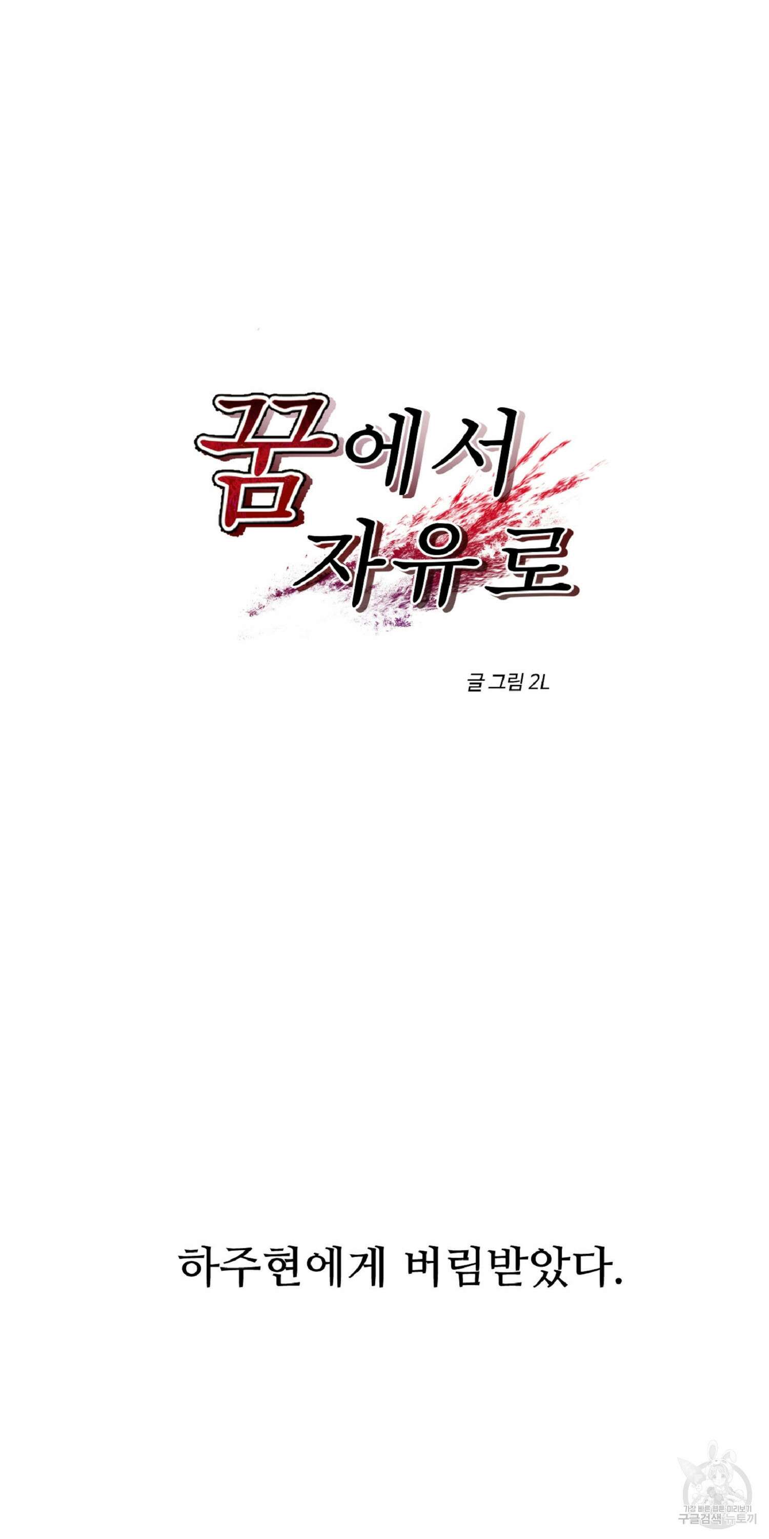꿈에서 자유로 21화 8