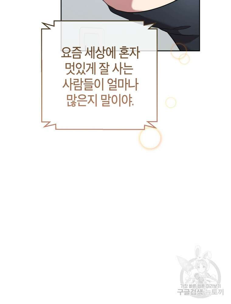 결혼은 사양합니다 46화 46