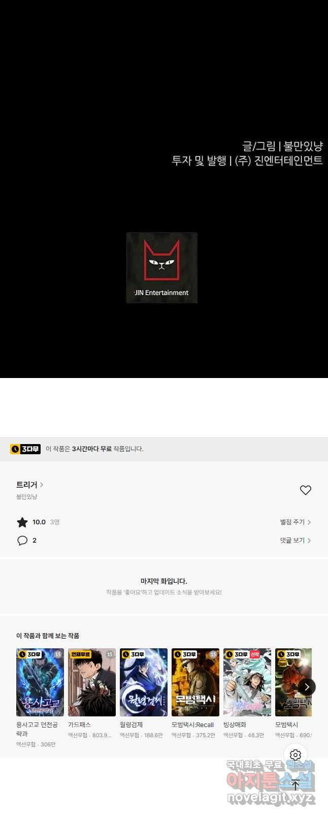 트리거 시즌3 34화 68