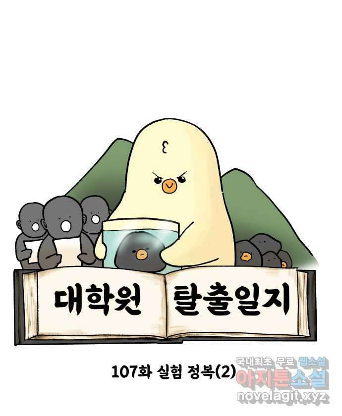 대학원 탈출일지 107화-실험 정복(2) 5