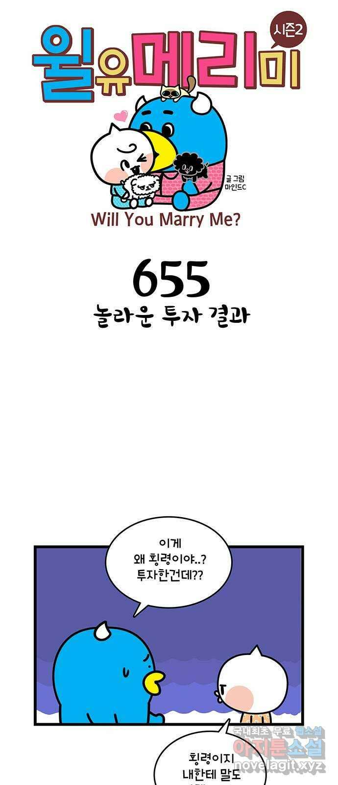윌유메리미 시즌2 655화 놀라운 투자 결과 1