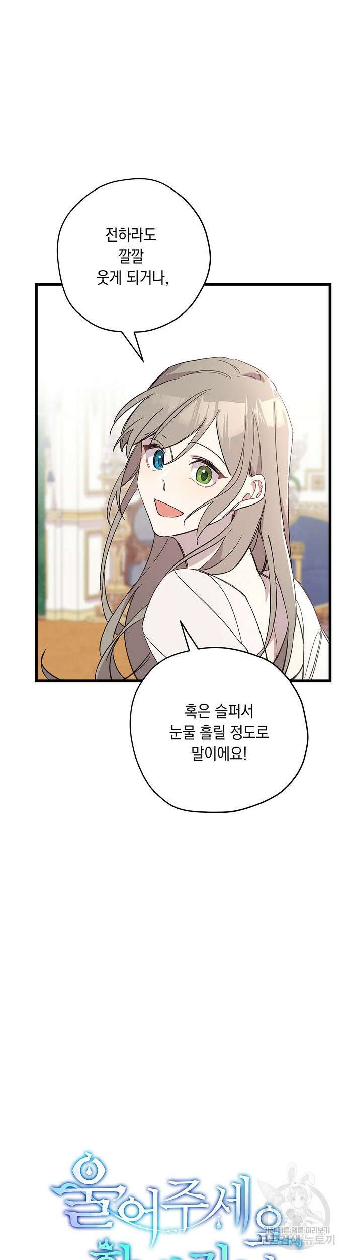 울어주세요, 황태자님 5화 9