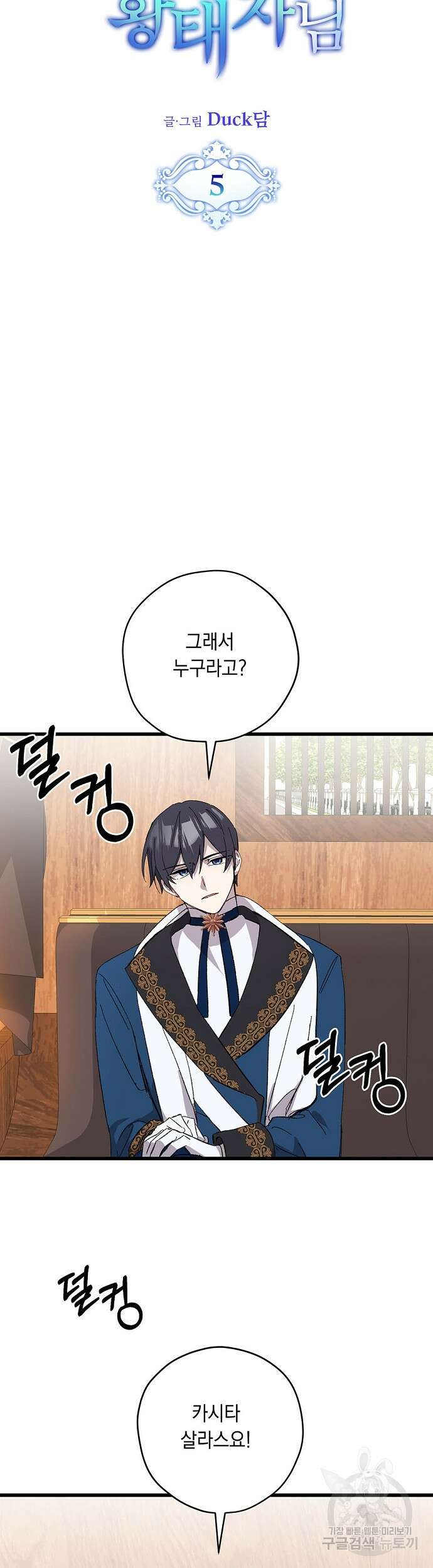 울어주세요, 황태자님 5화 10