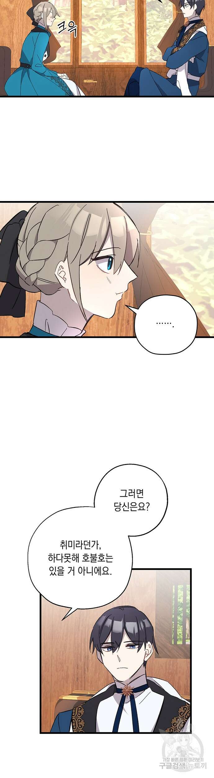 울어주세요, 황태자님 5화 14