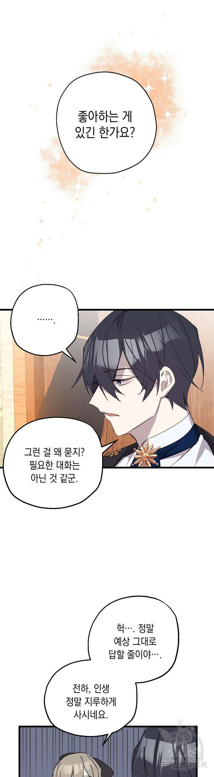 울어주세요, 황태자님 5화 15