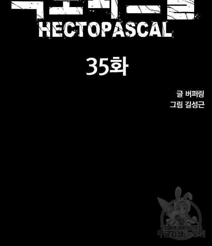 헥토파스칼 35화 9