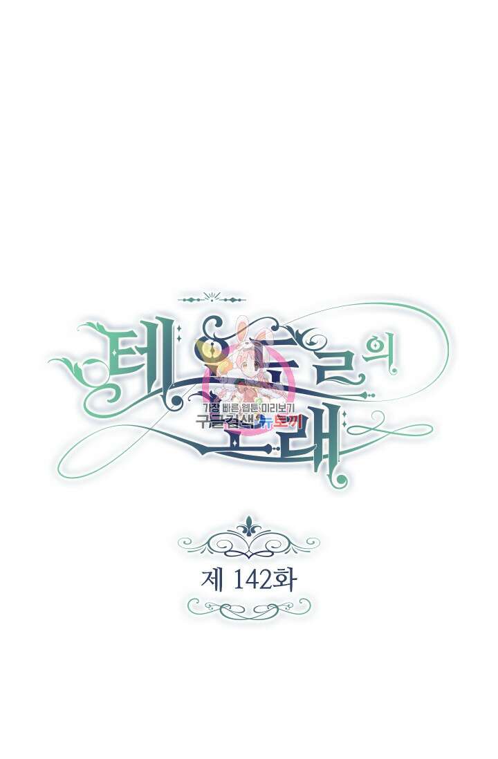 테오도르의 노래 142화 1