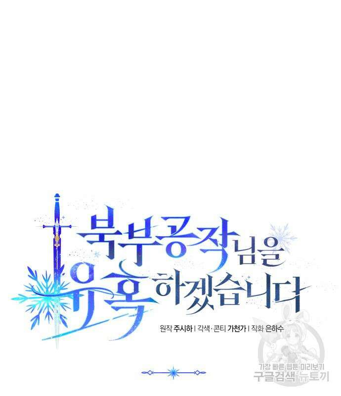 북부 공작님을 유혹하겠습니다 48화 9
