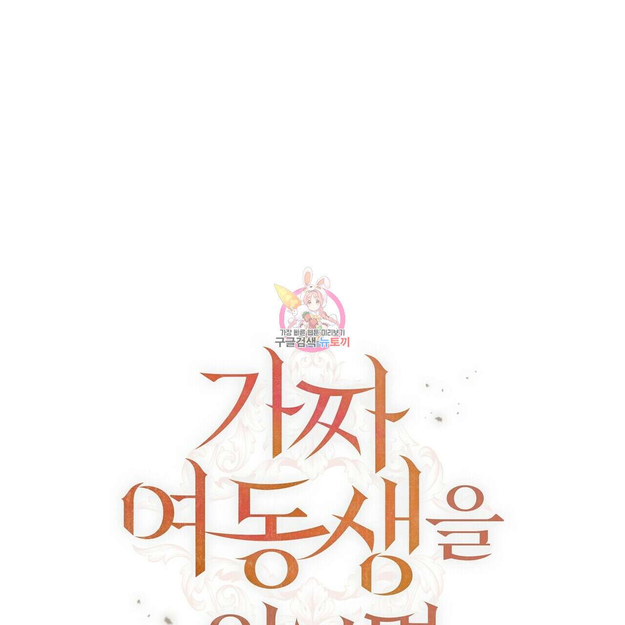 가짜 여동생을 원하면 10화 1