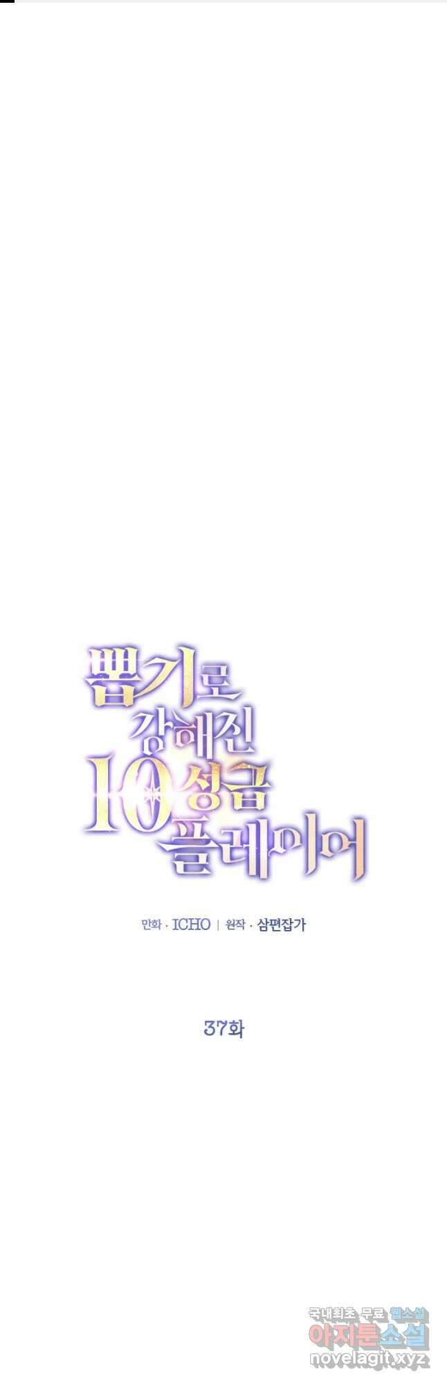 뽑기로 강해진 10성급 플레이어 37화 1