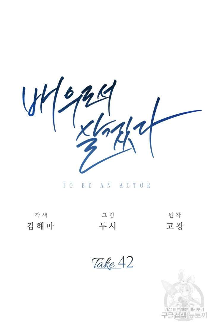 배우로서 살겠다 42화 16