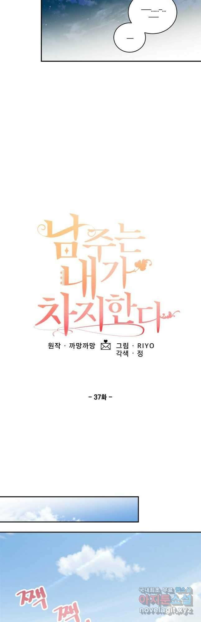남주는 내가 차지한다 37화 14