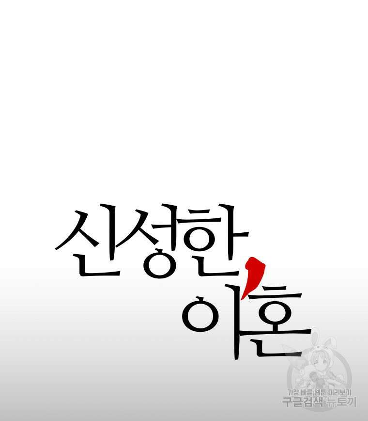 신성한, 이혼 외전 2화 5