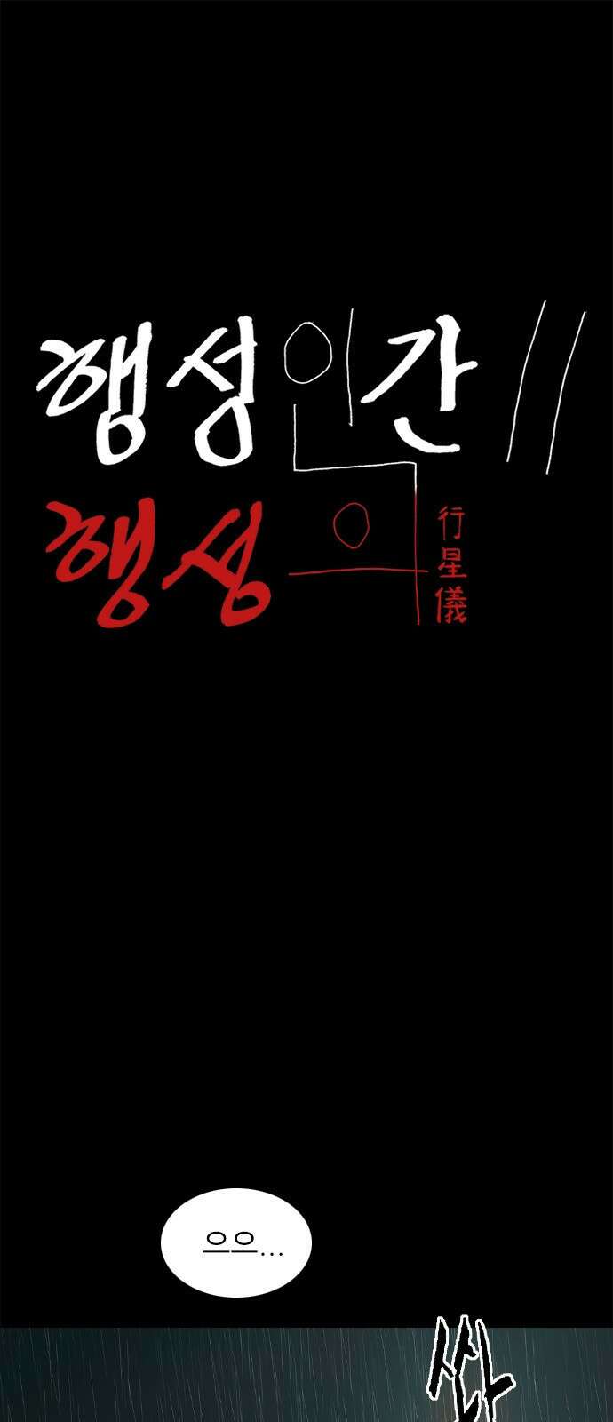 행성인간2: 행성의 16화 1