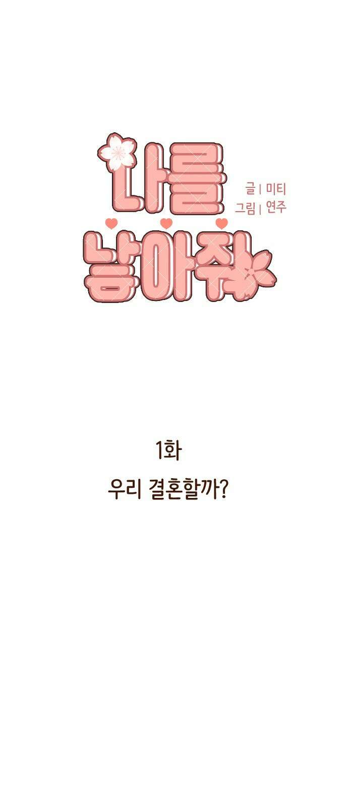 나를 낳아줘 1화 우리 결혼할까? 13