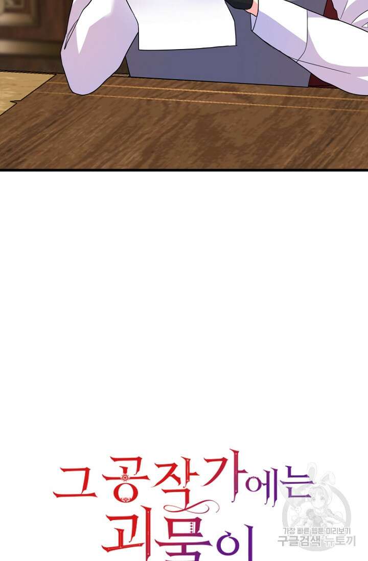 그 공작가에는 괴물이 살고 있다 11화 8