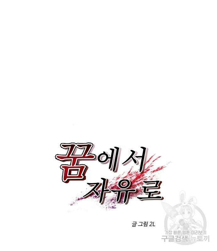 꿈에서 자유로 25화 29