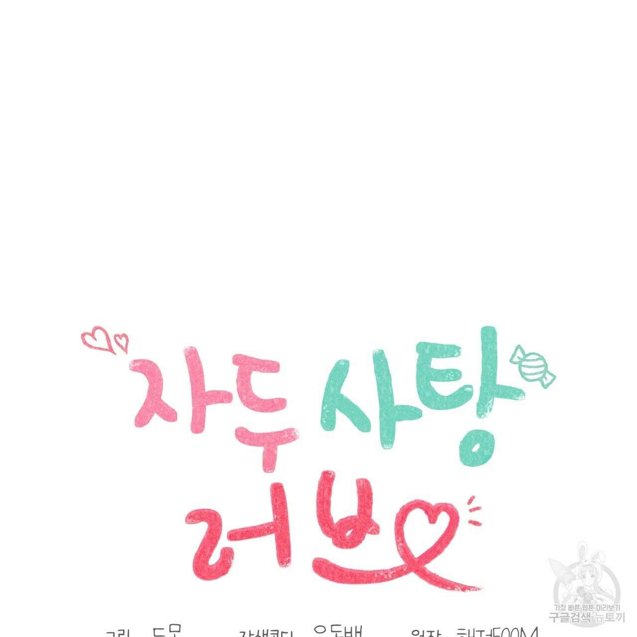 자두사탕러브 3화 47