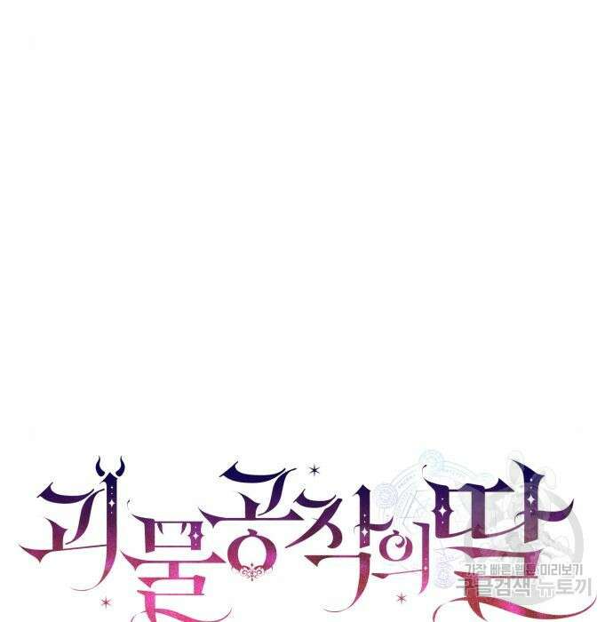 괴물공작의 딸 89화 13