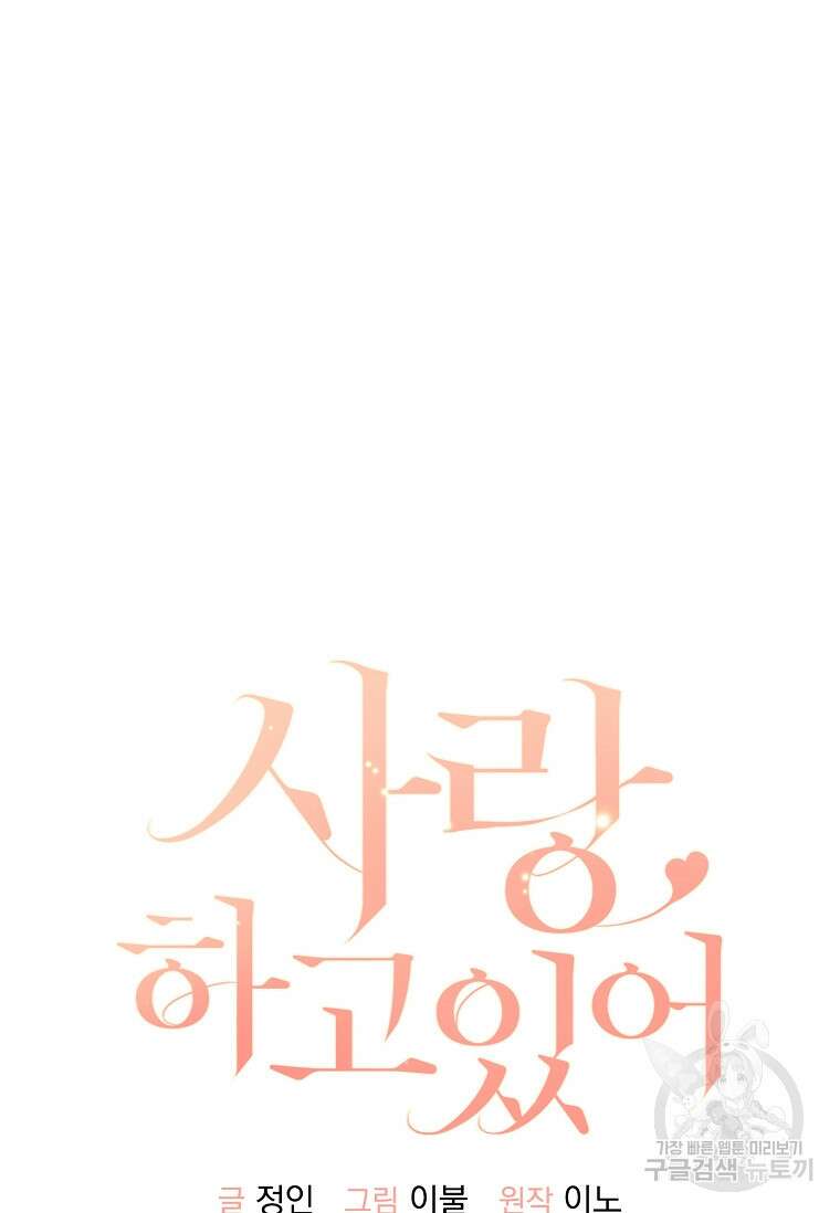 사랑, 하고 있어 38화 13