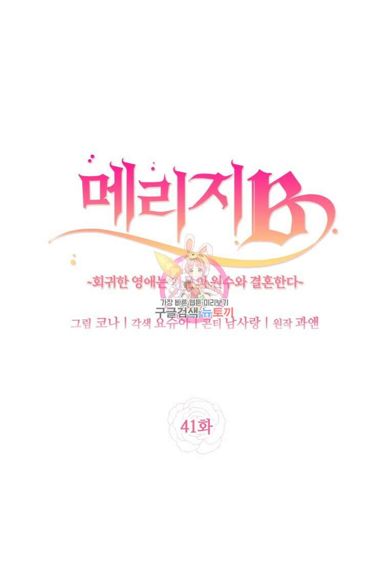 메리지 B 41화 1