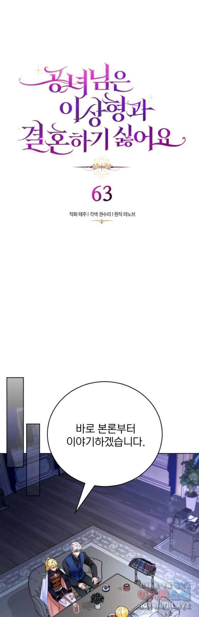 공녀님은 이상형과 결혼하기 싫어요 63화 4