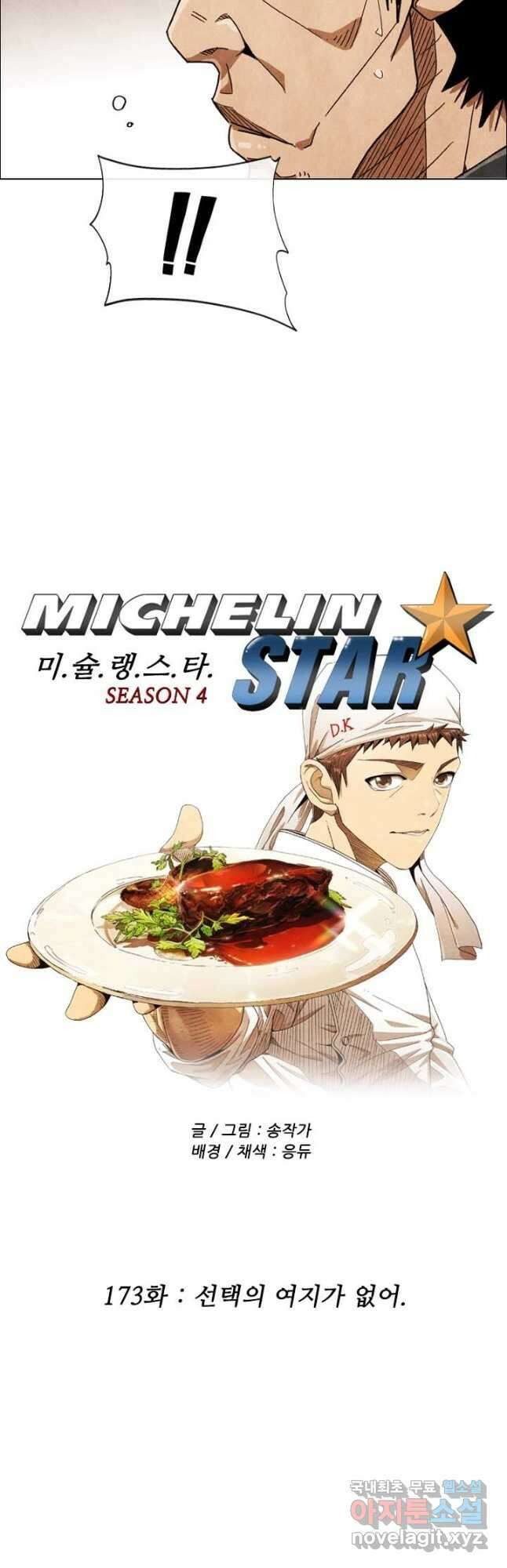 미슐랭스타 시즌4 173화 2