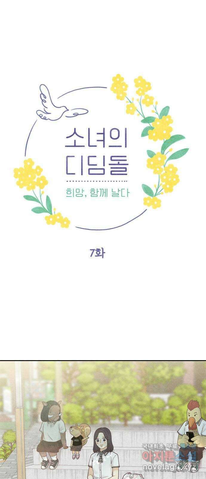 소녀의 디딤돌 : 희망, 함께 날다 7화. 한 발자국 나아가기 1
